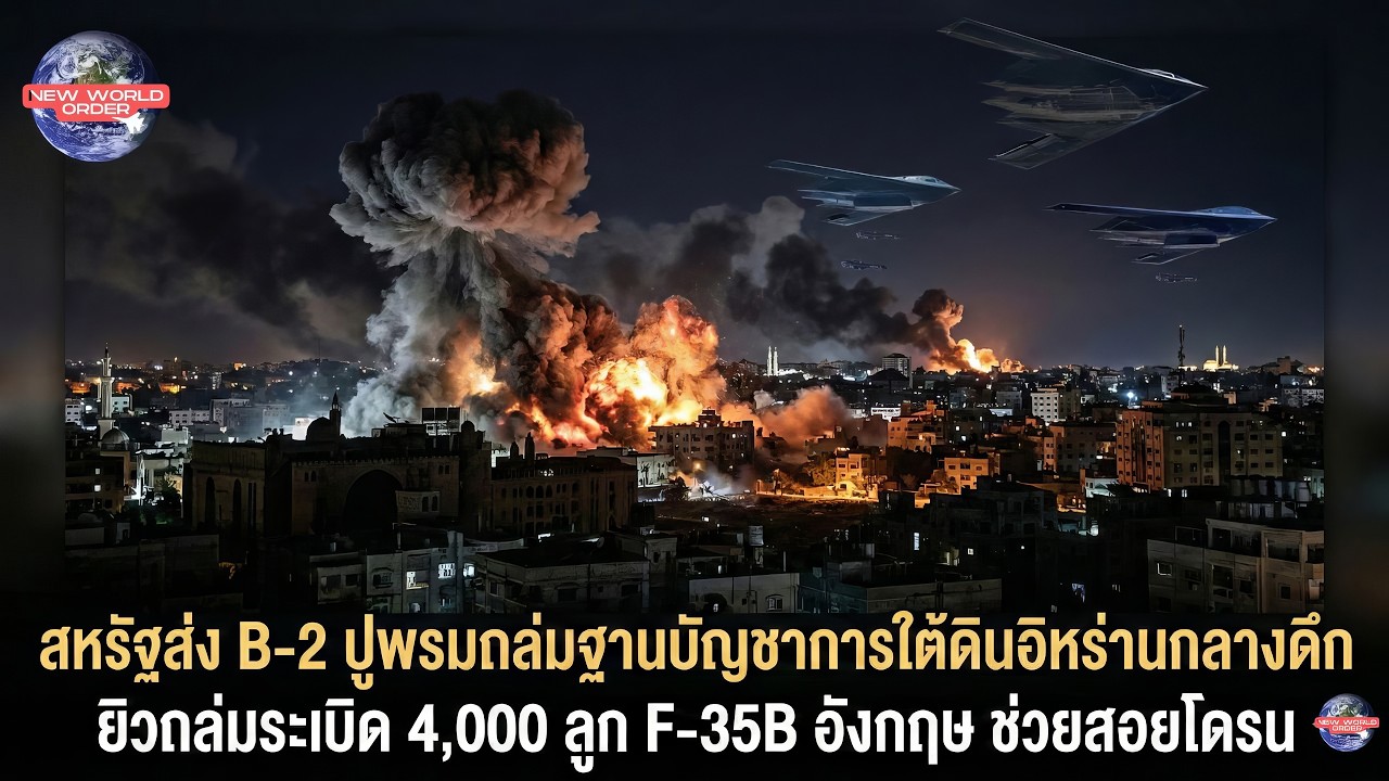 สหรัฐส่ง B2 ปูพรมถล่มฐานบัญชาการใต้ดินอิหร่านกลางดึก ยิวถล่มระเบิด4000ลูก F35B อังกฤษ  ช่วยสอยโดรน