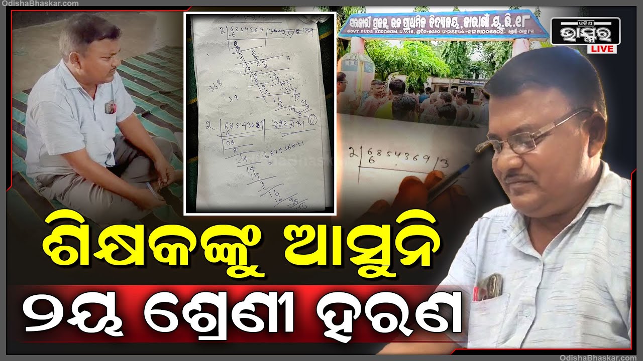 ଶିକ୍ଷକ କରିପାରିଲେନି ୨ୟ ଶ୍ରେଣୀ ହରଣ...ଘେରିଗଲେ ଗ୍ରାମବାସୀ, ସ୍କୁଲରେ ପକାଇଦେଲେ ତାଲା