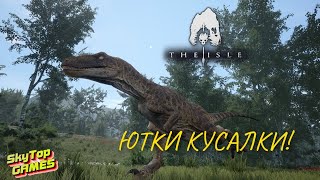 THE ISLE. КУСАЧИЕ ЮТКИ. ЛАМПОВЫЙ КУСАЧИЙ СТРИМ. СЕРВЕР AGE OF DINO!