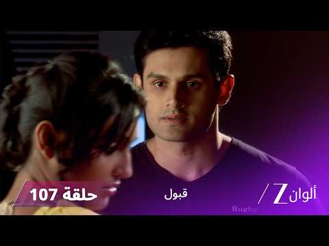 مسلسل قبول حلقة 107 | أسعد يطرد تنفير