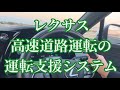 【知らなきゃ損】レクサス高速道路運転支援