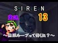 SIREN（サイレン）実況プレイ　part　９　～無限ループって怖くね？～