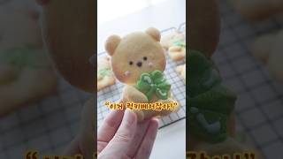 완전 럭키베어잖아! 행운디저트 곰돌이쿠키만들기 (선물하기좋은 쿠키-까까베이킹클래스) #곰돌이쿠키 #쿠키클래스 #베이킹클래스 #커플데이트 #쿠키만들기
