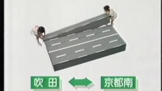 日本道路公団「名神高速道路拡幅工事」 CM 1990/03