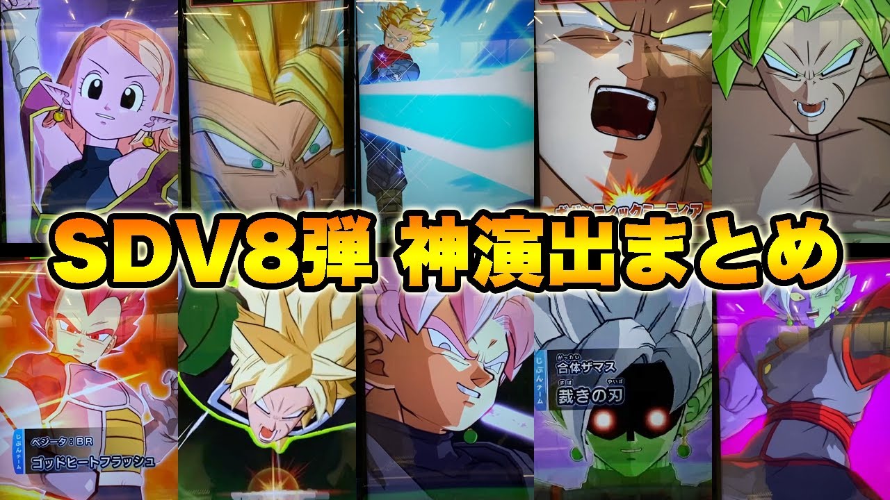 ダイバーズ8弾の神演出＆必殺技まとめ！簡易版【ドラゴンボールスーパーダイバーズ】【SDV8弾】