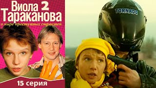 Виола Тараканова - 2 сезон 15 серия детектив