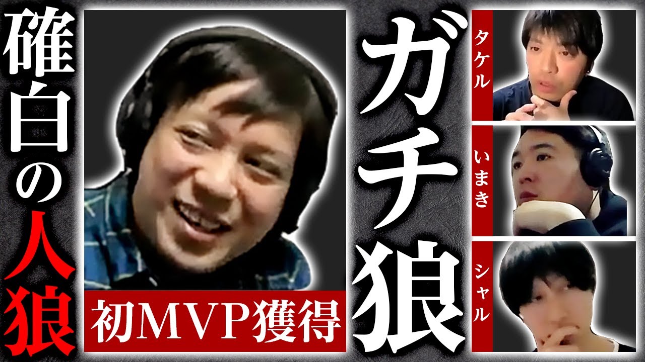 【人狼】確白になる人狼！議論掌握で圧倒的勝利！満場一致のMVP獲得！