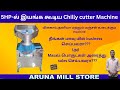 🌶️சில்லி cutter Machine|Commercial chilly cutter machine|Aruna Mill Store|Flour Mill Busiiness