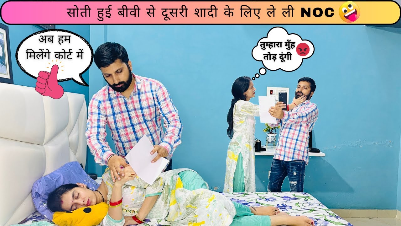 NOC prank on wife 🤫 || बीवी से दूसरी शादी के लिए ली NOC 😎