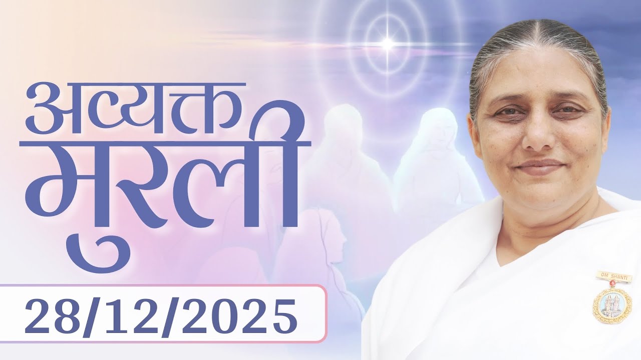 आज की मुरली | Aaj ki Murli | 28 Dec 25 | BK Murli | Daily Murli in Hindi | 28-12-2025 - BK Usha Didi