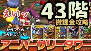 【アニバタワー43階】微課金編成で攻略！！【ドラクエタクト】