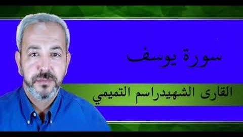 سورة يوسف / راسم التميمي 