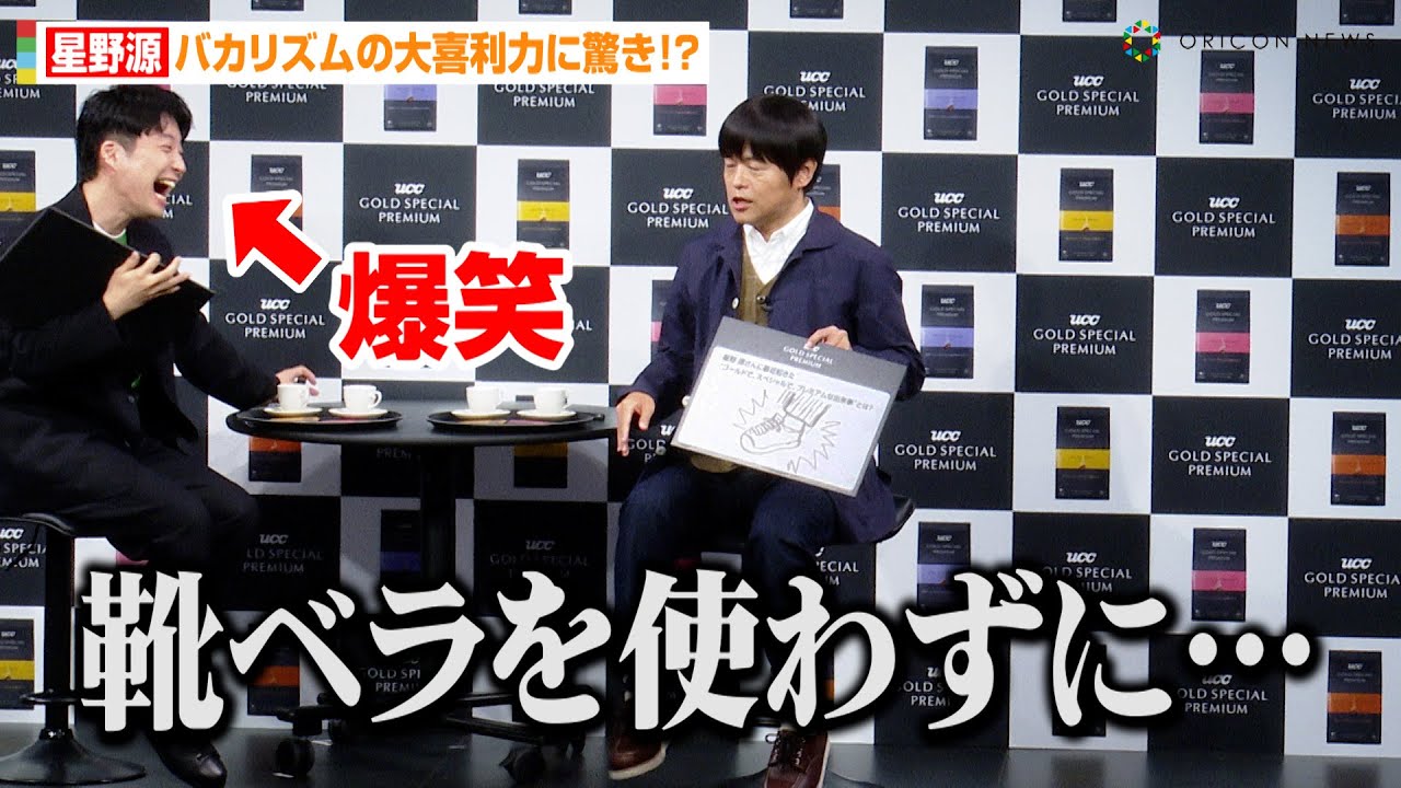 星野源、バカリズムの大喜利力に驚き！？爆笑回答で「大喜利超人すぎる…！！」　『UCC GOLD SPECIAL PREMIUM』新CM発表会
