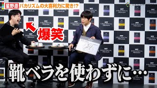 星野源、バカリズムの大喜利力に驚き！？爆笑回答で「大喜利超人すぎる…！！」　『UCC GOLD SPECIAL PREMIUM』新CM発表会
