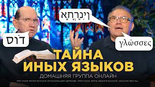 Что даёт молитва на иных языках и как её применять – Рик Реннер