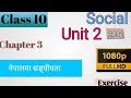 Class 10 Social Unit 2 All Exercise | Class 10 Social Chapter 2 | Class 10 Social unit 2 Chapter 3