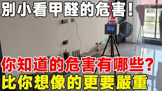 別小看甲醛的危害！ 你知道的危害有哪些？ 其實比你想像的更要嚴重#科普頻道 #科普