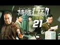 諜戰劇 特殊行動 EP21 國民黨因在內戰中節節敗退 面臨危機時 黨國元老唐子奇受命啟動代號 39號工程 打入敵方內部 代號 獵鷹 的偵察員在執行任務時險些暴露 被敵特機關嗅到氣味而陷入險境 諜戰劇 特殊行動 EP21 國民黨因在內戰中節節敗退 面臨危機時 黨國元老唐子奇受命啟動代號 39號工程 打入敵方內部 代號 獵鷹 的偵察員在執行任務時險些暴露 被敵特機關嗅到氣味而陷入險境