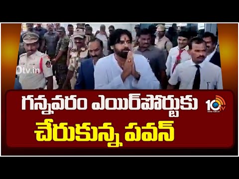 Deputy CM Pawan Kalyan Reached Gannavaram Airport | గన్నవరం ఎయిర్‎పోర్టుకు చేరుకున్న పవన్ | 10TV