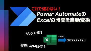 【必見】Power AutomateでExcelの日付データを扱う方法！【裏仕様？】