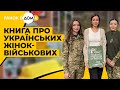 Сильні жінки сильної країни 30 історій українських жінок військовослужбовиць
