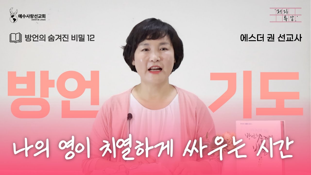 [ 에스더권 선교사의 '저자 특강' ] 방언기도! 나의 영이 치열하게 싸우는 시간 (방언의 숨겨진 비밀 12)