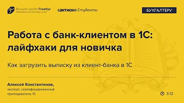 Как загрузить выписку из банка в 1С вручную