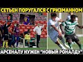 Сетьен прогнулся под Суареса и поругался с Гризманном ● Арсенал хочет нового Роналду /Трансферы 2020