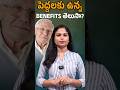 పెద్దలకు ఉన్న Benefits తెలుసా? | Kranthi  TV |