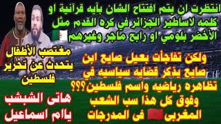 المغرب يندد بمغالطات حفل افتتاح الشان السياسي وليس الرياضى في الجزائر _Ahmed sharkawy