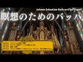 【深く沈む祈り】バッハの瞑想オルガン作品集~Bach’s Meditative Soundscape