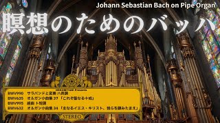 深く沈む祈り】バッハの瞑想オルガン作品集~Bach's Meditative