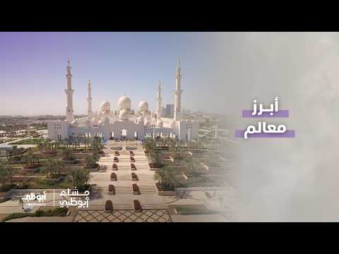 جامع الشيخ زايد الكبير، مكان واحد يجمع فنون العمارة الإسلامية | مساء أبوظبي