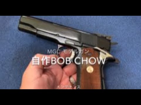 MGCモデルガン自作カスタムボブチャウ45のメンテナンスと氏から