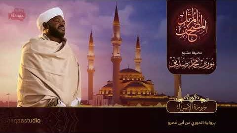سورة الإسراء كامله بصوت الشيخ نورين محمد صديق ❤️ 