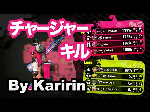 【Splatoon2】超かっこいいチャージャーキル集［kill collection］#01