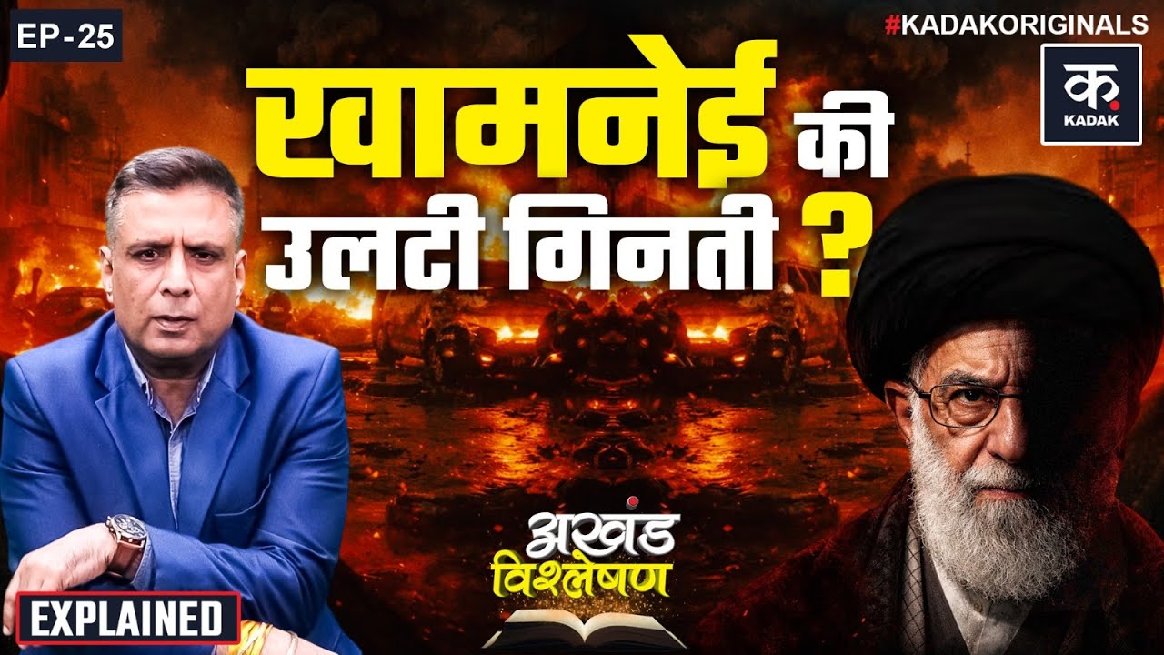 Khamenei -Iran Protests : Bangladesh, Nepal की तरह ईरान में भी होगा तख्तापलट?| Gen Z Protest In Iran