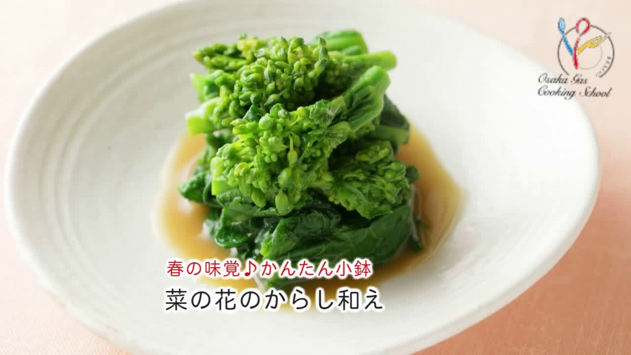 春の味覚 かんたん小鉢 菜の花のからし和え Youtube