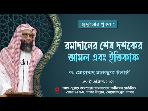 39. জুমু'আর খুতবাহঃ রমাদানের শেষ দশকের আমল এবং ইতিকাফ ।। Dr. Mohammad Monzur-E-Elahi