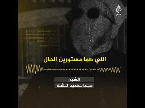 اذكرو محاسن موتاكم الشيخ كشك