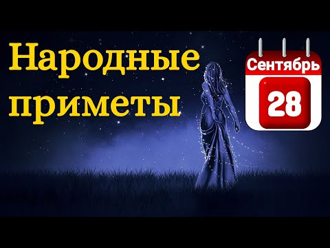 Народные приметы на 28 Сентября /Суеверия на каждый день /Приметы и традиции /Народные поверья