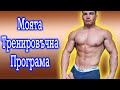 МОЯТА ТРЕНИРОВЪЧНА ПРОГРАМА