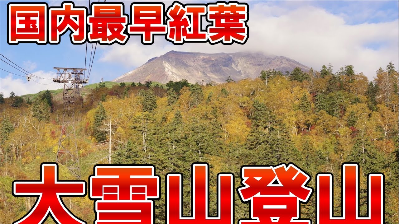 Japan's Earliest] Snowfall in September on Mount Daisetsu