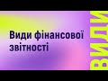 Види фінансової звітності