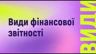 Види фінансової звітності