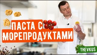 Паста с морепродуктами как в ресторане. Что приготовить на ужин?#паста