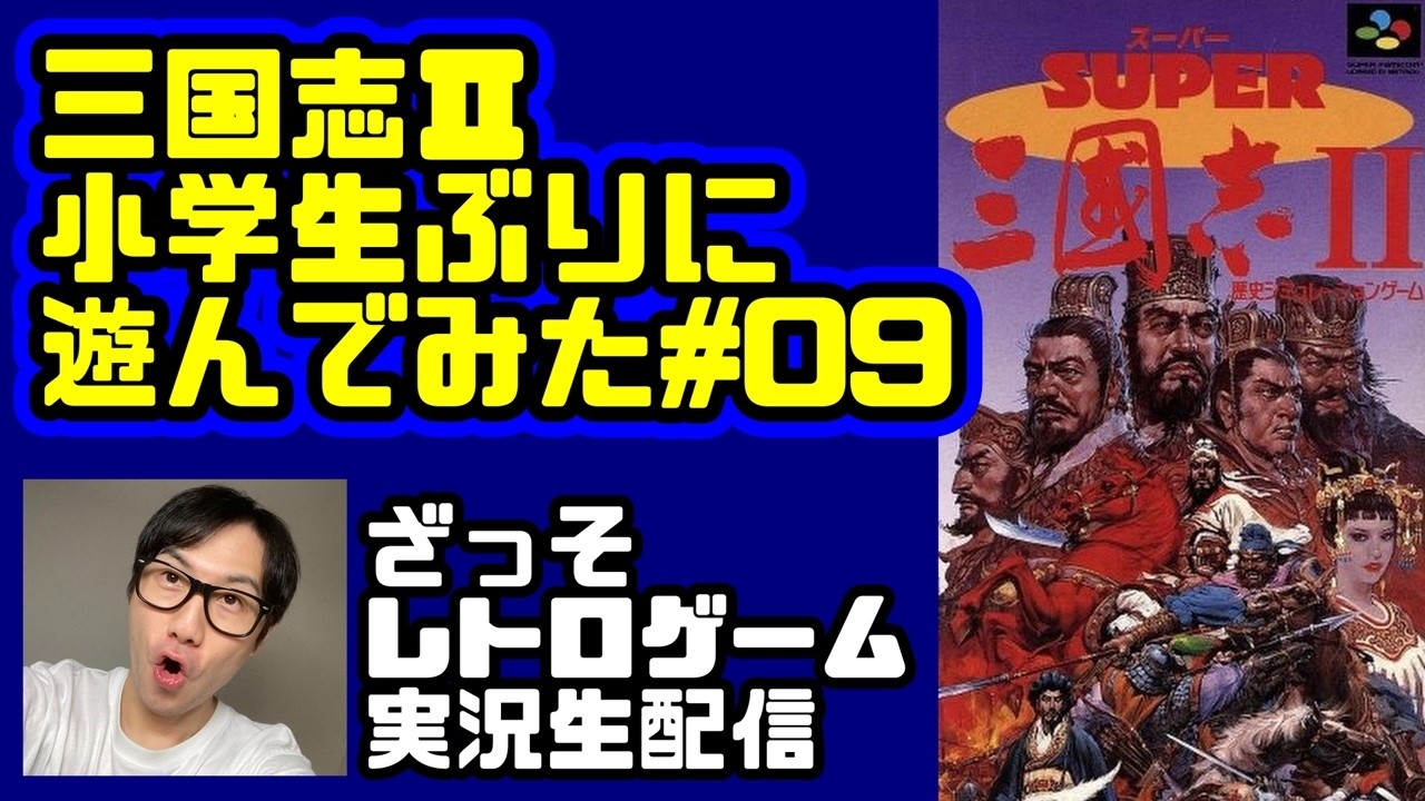 [レトロゲーム実況]三国志Ⅱを小学生ぶりに遊んでみた#09