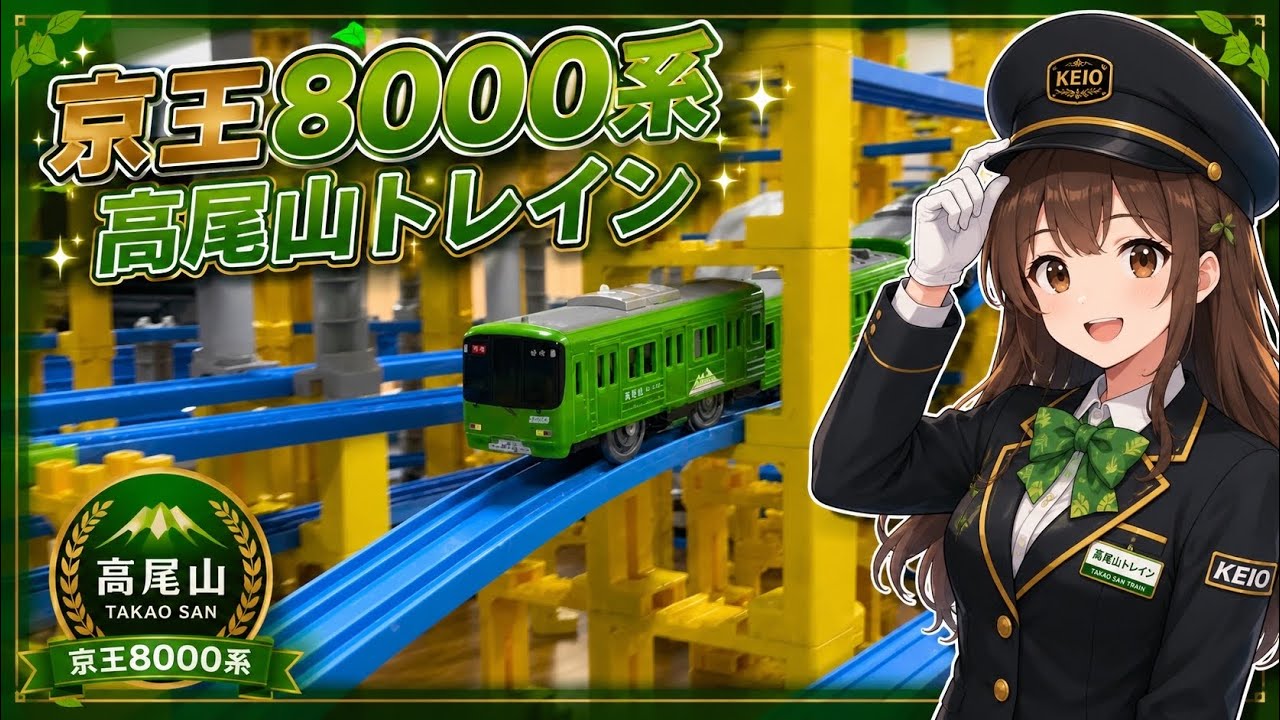 プラレール運転会 京王8000系 高尾山トレイン - YouTube