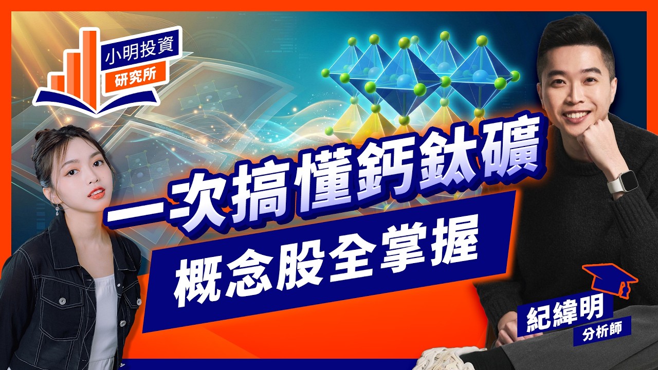 一次搞懂鈣鈦礦 概念股全掌握【小明投資研究所】#紀緯明 #鈣鈦礦 #低軌衛星 #馬斯克