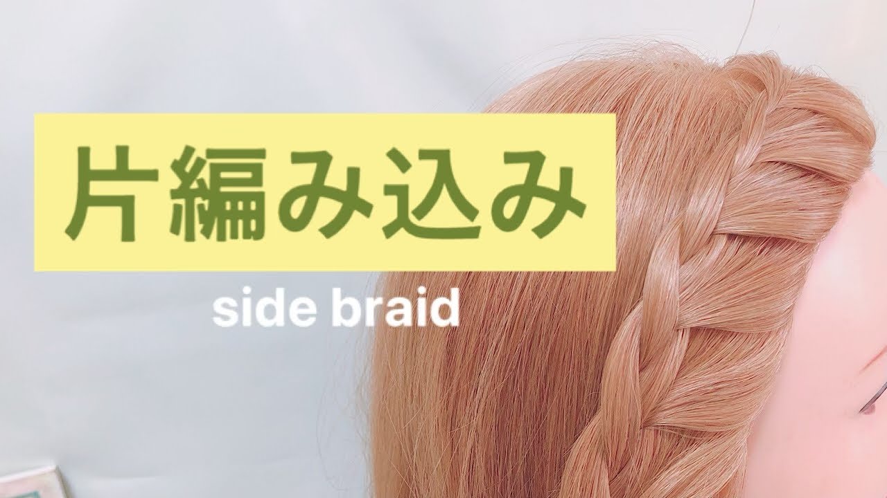 【解説】片編み込みのやり方②/HOW TO SIDE BRAID - YouTube